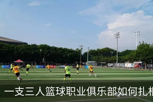 一支三人篮球职业俱乐部如何扎根贵州——贵州奥弗三年本土化试验