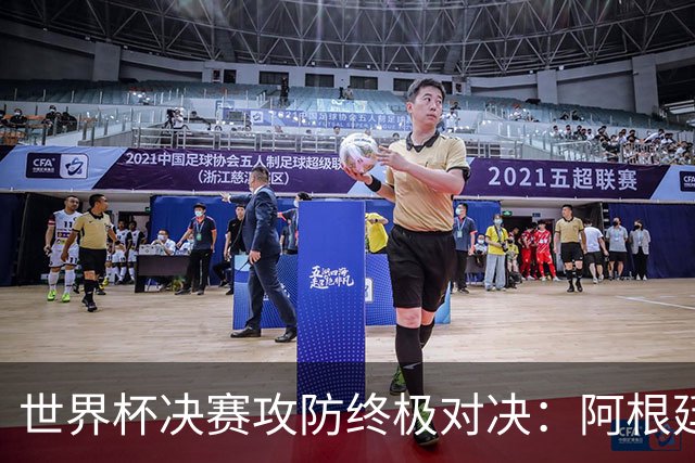 世界杯决赛攻防终极对决：阿根廷7场狂轰19球，西班牙仅失1球