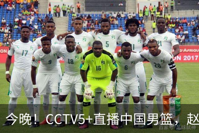今晚！CCTV5+直播中国男篮，赵继伟继续休战？张镇麟等参加CBA总决赛缺席