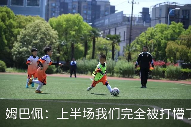 姆巴佩：上半场我们完全被打懵了，我们没想让教练失望