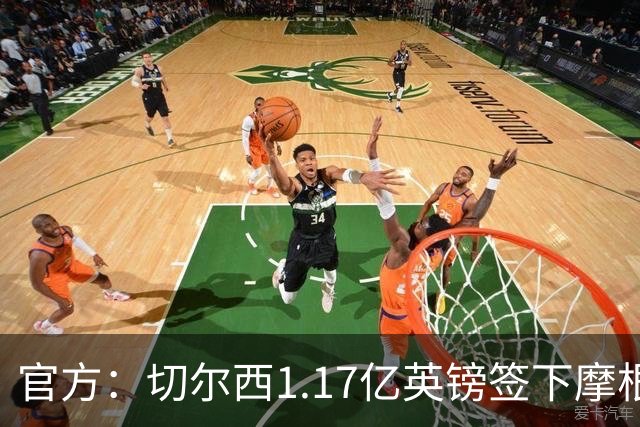 官方：切尔西1.17亿英镑签下摩根·罗杰斯，合同6+1年