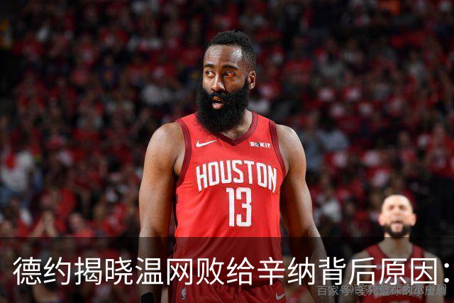 德约揭晓温网败给辛纳背后原因：多轮苦战导致身体未能充分恢复