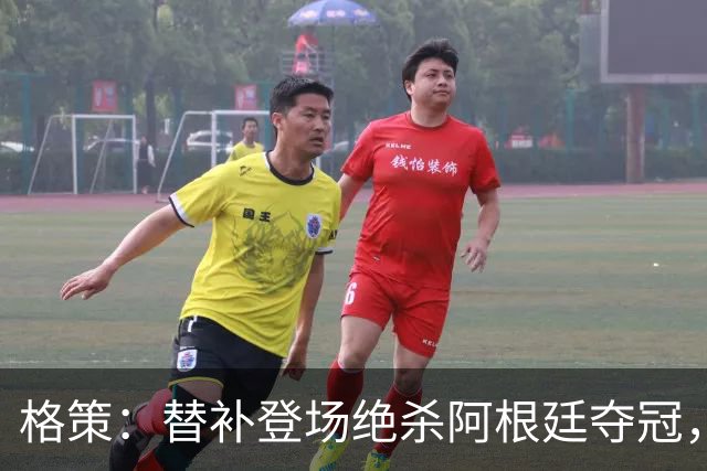 格策：替补登场绝杀阿根廷夺冠，那年我才23岁