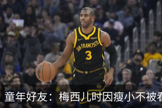 童年好友：梅西儿时因瘦小不被看好，但他一场能进9球颠球10分钟
