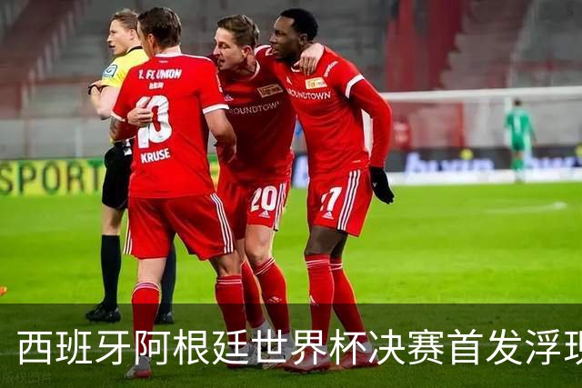 西班牙阿根廷世界杯决赛首发浮现 梅西亚马尔新老王位对决