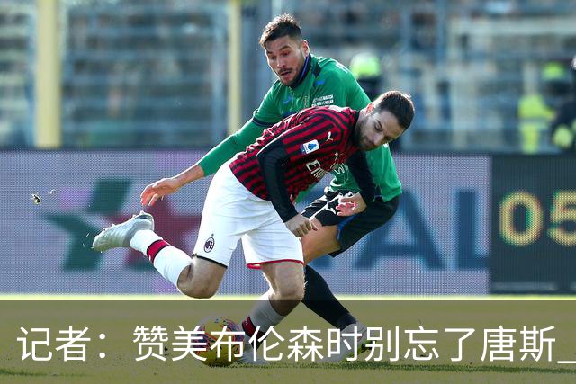记者：赞美布伦森时别忘了唐斯 文班作为马刺最强点G1没打出优势